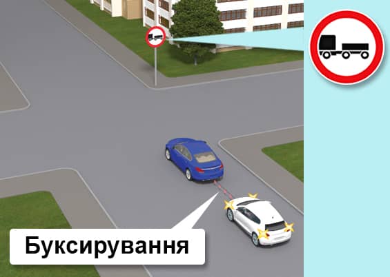 Чи дозволено буксирування прямо?