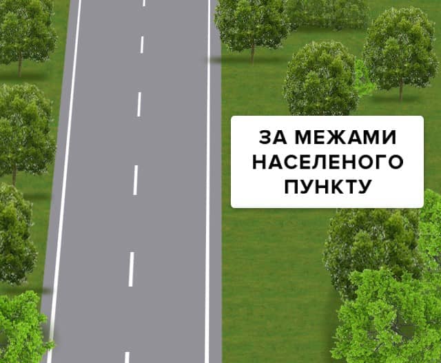Яка максимальна швидкість встановлена для легкових автомобілів на цій дорозі за межами населених пунктів (крім транспортних засобів, якими керують водії зі стажем до 2-х років)?